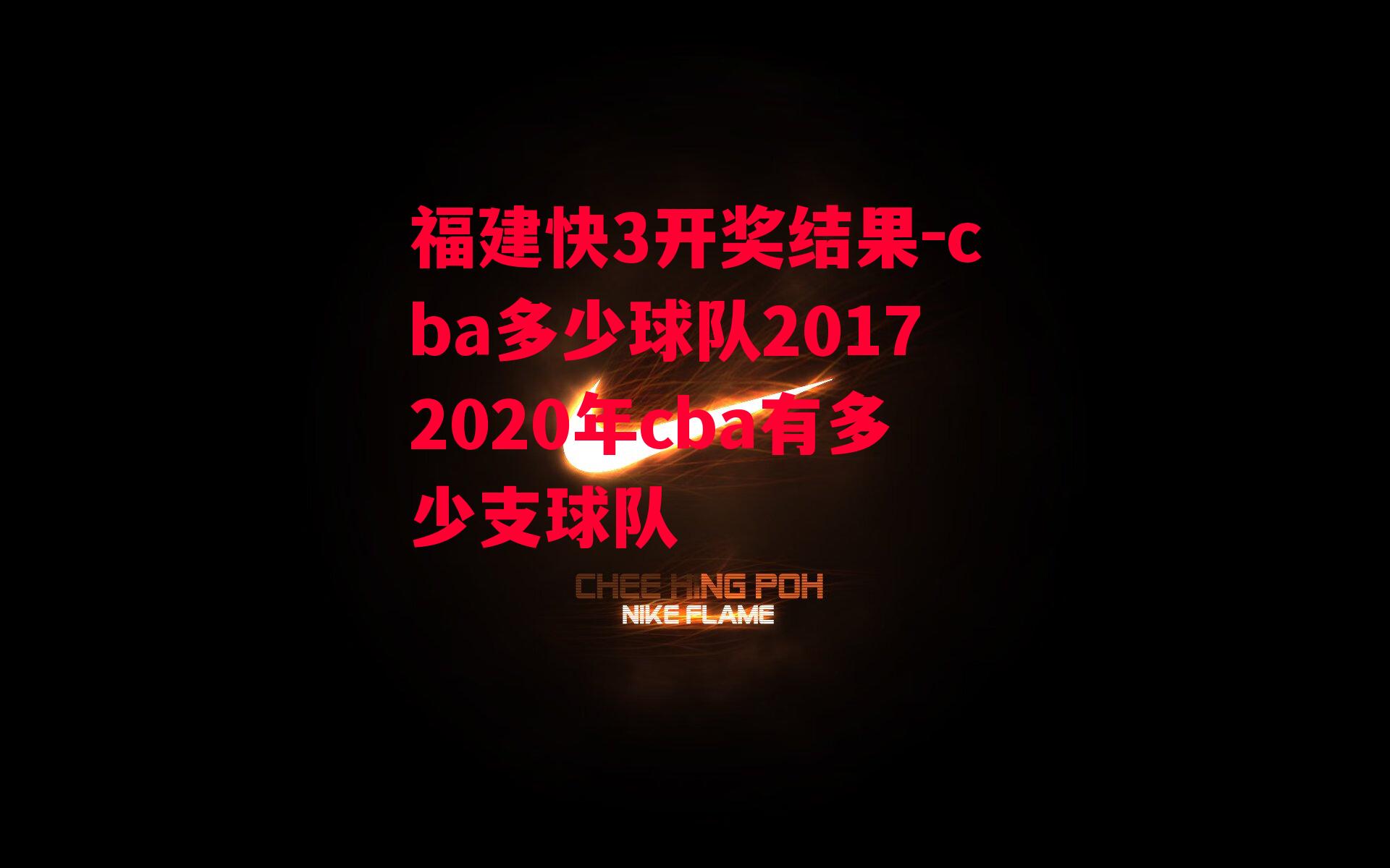 cba多少球队20172020年cba有多少支球队